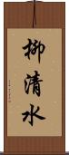 柳清水 Scroll