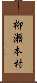 柳瀬本村 Scroll