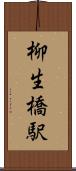 柳生橋駅 Scroll