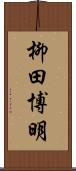 柳田博明 Scroll