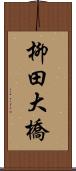 柳田大橋 Scroll