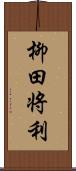 柳田将利 Scroll