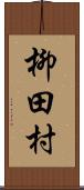 柳田村 Scroll