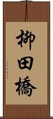 柳田橋 Scroll