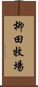 柳田牧場 Scroll