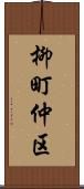 柳町仲区 Scroll