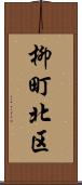 柳町北区 Scroll