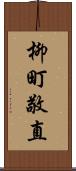 柳町敬直 Scroll