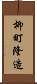 柳町隆造 Scroll