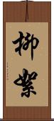 柳絮 Scroll