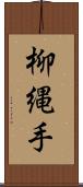 柳縄手 Scroll