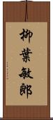 柳葉敏郎 Scroll