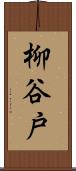 柳谷戸 Scroll