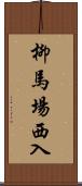 柳馬場西入 Scroll