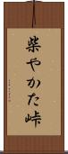 柴やかた峠 Scroll