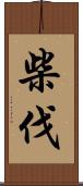 柴伐 Scroll
