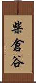 柴倉谷 Scroll