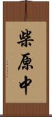 柴原中 Scroll