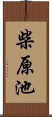 柴原池 Scroll