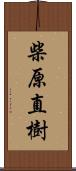 柴原直樹 Scroll