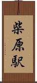 柴原駅 Scroll