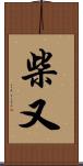 柴又 Scroll