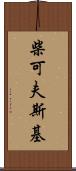 柴可夫斯基 Scroll