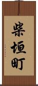 柴垣町 Scroll