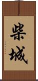 柴城 Scroll