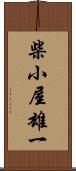 柴小屋雄一 Scroll