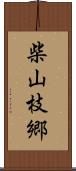 柴山枝郷 Scroll
