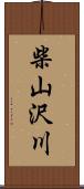 柴山沢川 Scroll