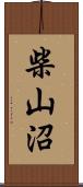 柴山沼 Scroll