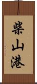 柴山港 Scroll