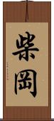 柴岡 Scroll