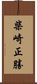 柴崎正勝 Scroll