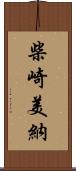 柴崎美納 Scroll