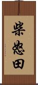 柴怒田 Scroll
