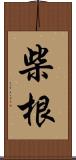 柴根 Scroll