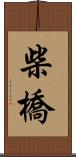 柴橋 Scroll