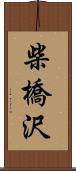 柴橋沢 Scroll