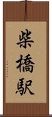 柴橋駅 Scroll