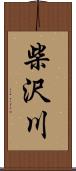 柴沢川 Scroll