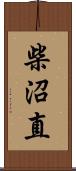 柴沼直 Scroll