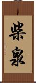 柴泉 Scroll