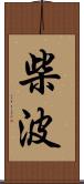柴波 Scroll