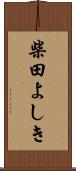 柴田よしき Scroll