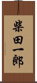 柴田一郎 Scroll