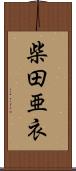 柴田亜衣 Scroll