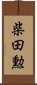 柴田勲 Scroll